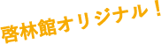 啓林館オリジナル！