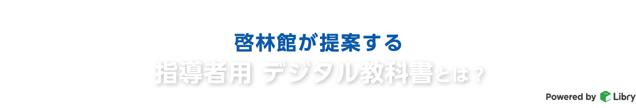 啓林館が提案する指導者用デジタル教科書とは？
