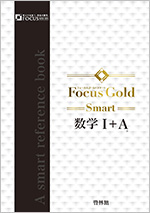 Focus Gold数学IA IIB III別冊解答付きセット売り＋化学重問