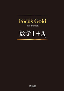 Focus Gold数学IA IIB III別冊解答付きセット売り＋化学重問