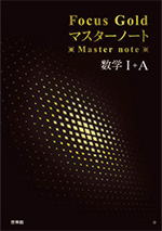 フォーカスシリーズ | 2022年度以降用副教材のご案内 | 数学