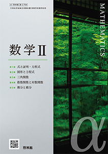 ビヨンド数学１・Ａ・２・Ｂ 改訂版/新興出版社啓林館