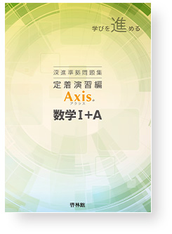 深進数学シリーズ | 令和6(2024)年度用 教科書のご案内 | 数学