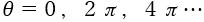 θ=0, 2π, 4π・・・