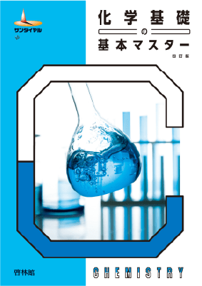 化学基礎の基本マスター