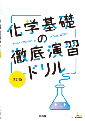 化学基礎の徹底演習ドリル