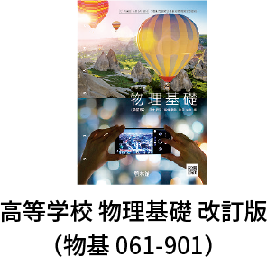高等学校 物理基礎 改訂版（物基 061-901）
