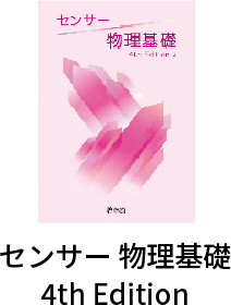 センサー物理基礎4th Edition