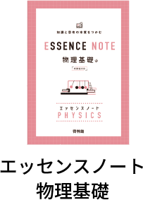 エッセンスノート物理基礎