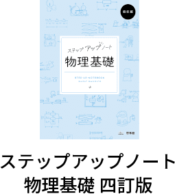 ステップアップノート物理基礎 四訂版