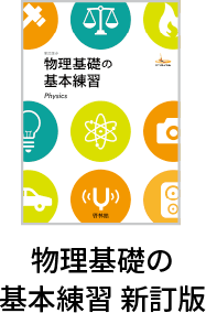 物理基礎の基本練習 新訂版