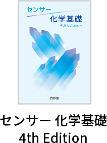 センサー 化学基礎 4th Edition