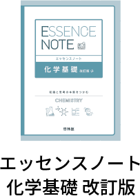 エッセンスノート化学基礎 改訂版