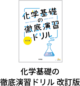 化学基礎の徹底演習ドリル 改訂版