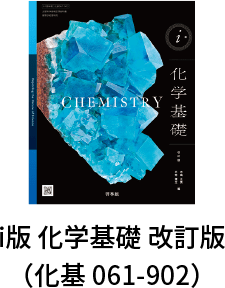 i 版 化学基礎改訂版（化基 061-902）
