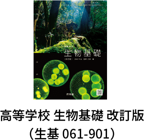 高等学校 生物基礎 改訂版（生基 061-901）