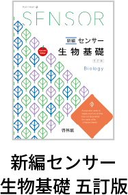 新編センサー生物基礎 五訂版
