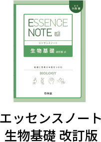 エッセンスノート生物基礎 改訂版