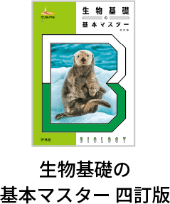 生物基礎の基本マスター 四訂版