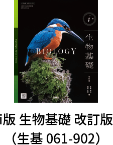 i 版 生物基礎 改訂版（生基 061-902）