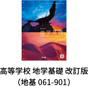 高等学校 地学基礎 改訂版（地基 061-901）
