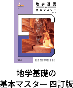 地学基礎の基本マスター 四訂版