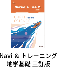 Navi ＆ トレーニング地学基礎 三訂版