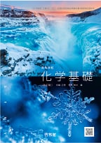 高等学校 化学基礎 改訂版（化基 061-901）