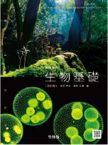 高等学校 生物基礎 改訂版（生基 061-901）