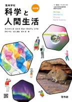 高等学校 科学と人間生活 改訂版（科人 061-901）