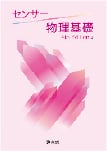 センサー 物理基礎 4th Edition
