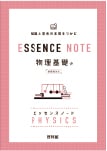 エッセンスノート 物理基礎
