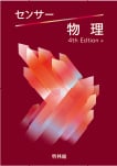 センサー 物理 4th Edition