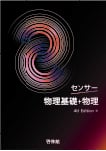 センサー 物理基礎＋物理 4th Edition
