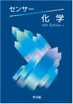 センサー 化学 4th Edition