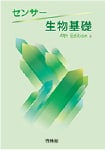 センサー 生物基礎 4th Edition