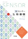 新編センサー 生物基礎 五訂版
