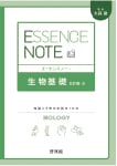 エッセンスノート 生物基礎 改訂版