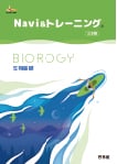 Navi ＆ トレーニング 生物基礎 三訂版