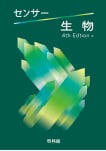 センサー 生物 4th Edition
