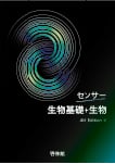 センサー 生物基礎＋生物 4th Edition