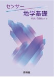 センサー 地学基礎 4th Edition
