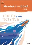Navi ＆ トレーニング 地学基礎 三訂版