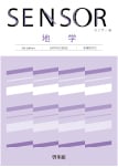 センサー 地学 3rd Edition