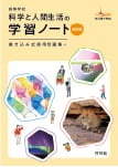 高等学校 科学と人間生活の学習ノート 改訂版