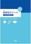 課題研究メソッド 2nd Edition