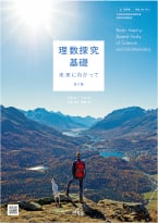 理数探究基礎 未来に向かって 改訂版（理数 061-901）