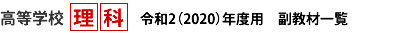 高等学校理科　副教材一覧