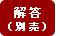解答（別売）