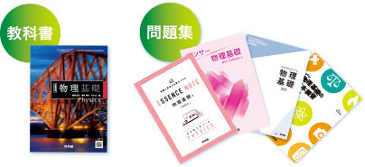 ※学習者用デジタル教科書『生物基礎』教科書＋問題集セットの一例